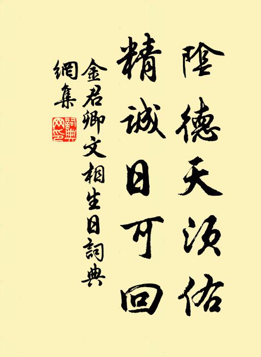 金君卿阴德天须佑,精诚日可回书法作品欣赏