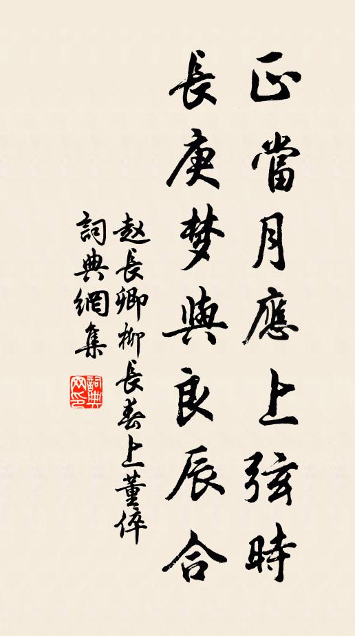赵长卿正当月应上弦时，长庚梦与良辰合书法作品欣赏