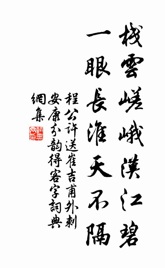 程公许栈云嵯峨汉江碧，一眼长淮天不隔书法作品欣赏