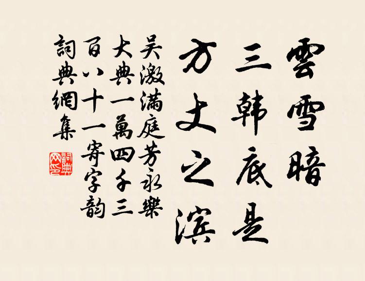 吴激云雪暗，三韩底是，方丈之滨书法作品欣赏