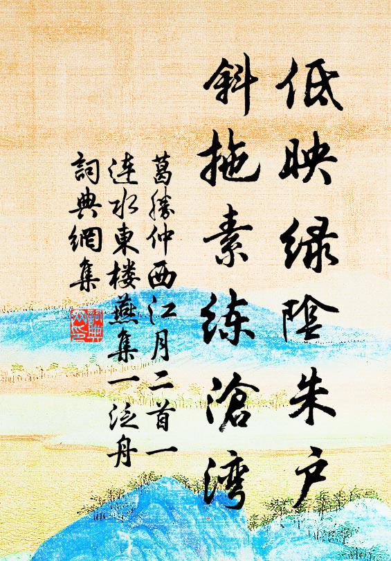 葛胜仲低映绿阴朱户，斜拖素练沧湾书法作品欣赏