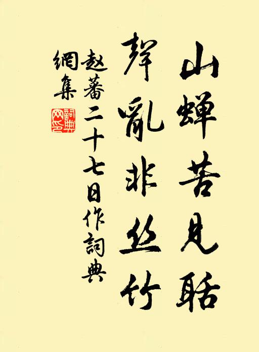 赵蕃山蝉苦见聒，声乱非丝竹书法作品欣赏