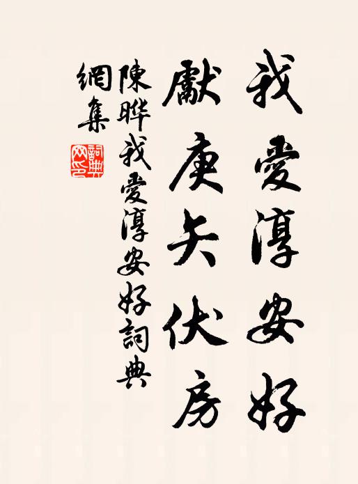 陈晔我爱淳安好，先庚矢伏房书法作品欣赏