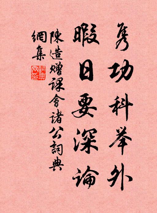 陈造隽功科举外，暇日要深论书法作品欣赏