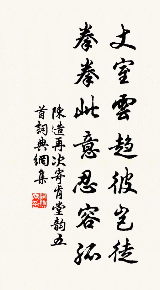 陈造丈室云趋彼岂徒，拳拳此意忍容孤书法作品欣赏