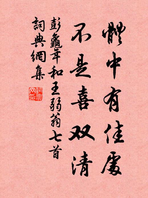 彭龟年体中有佳处，不是喜双清书法作品欣赏