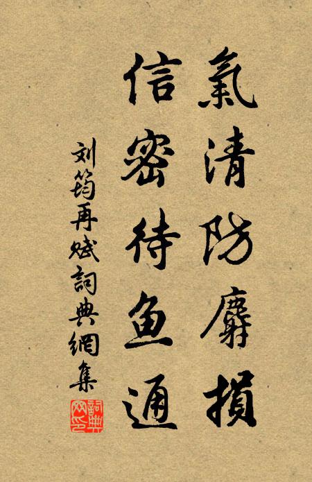 刘筠气清防麝损，信密待鱼通书法作品欣赏