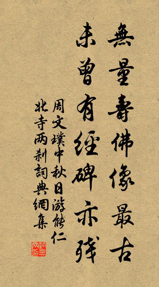 周文璞无量寿佛像最古，未曾有经碑亦残书法作品欣赏
