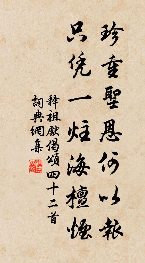 释祖先珍重圣恩何以报，只凭一炷海檀烟书法作品欣赏