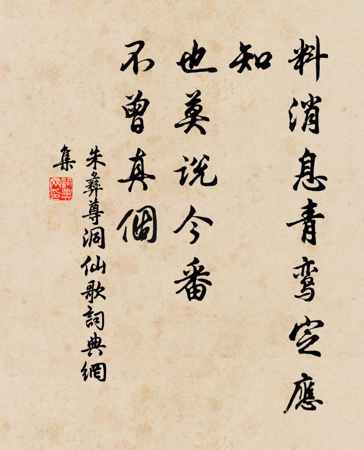 朱彝尊料消息青鸾定应知，也莫说今番，不曾真个书法作品欣赏