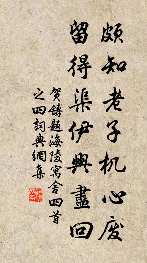 贺铸颇知老子机心废，留得渠伊兴尽回书法作品欣赏