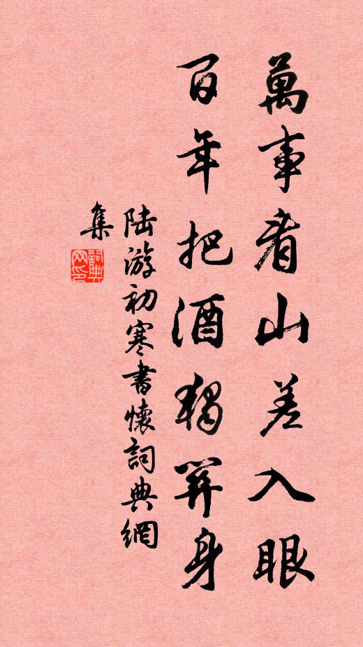 陆游万事看山差入眼，百年把酒独关身书法作品欣赏
