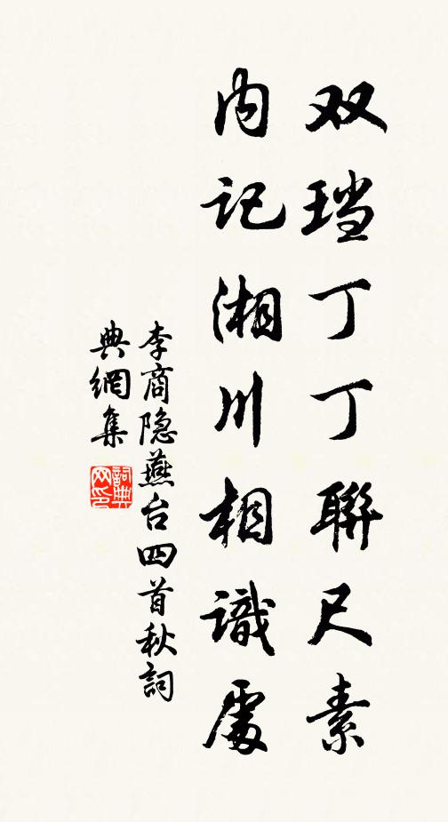 李商隐双珰丁丁联尺素，内记湘川相识处书法作品欣赏
