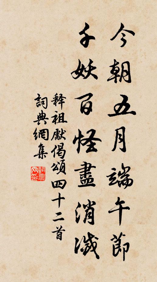 释祖先今朝五月端午节，千妖百怪尽消灭书法作品欣赏