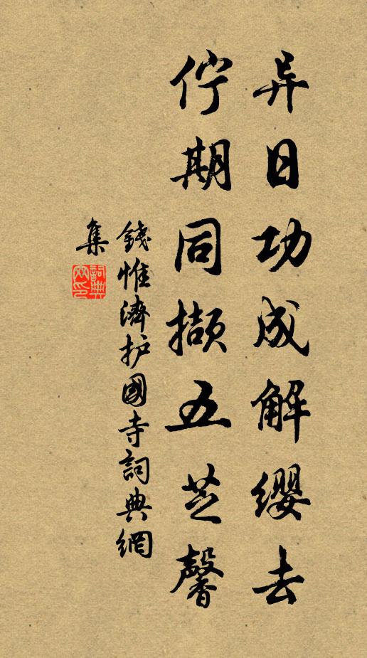 钱惟济异日功成解缨去，伫期同撷五芝馨书法作品欣赏