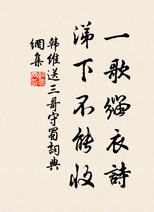 韩维一歌缁衣诗，涕下不能收书法作品欣赏