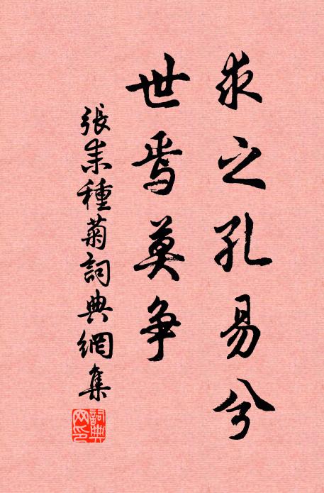 张耒求之孔易兮,世焉莫争书法作品欣赏