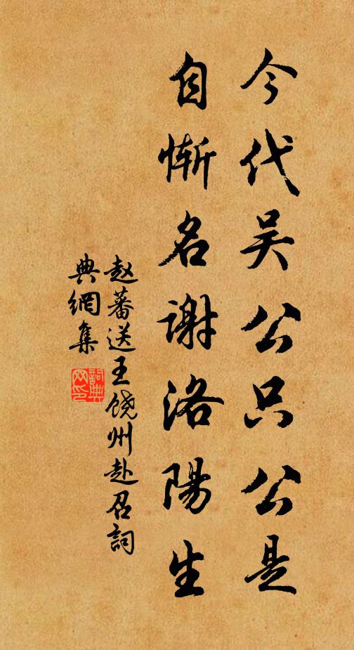 赵蕃今代吴公只公是，自惭名谢洛阳生书法作品欣赏