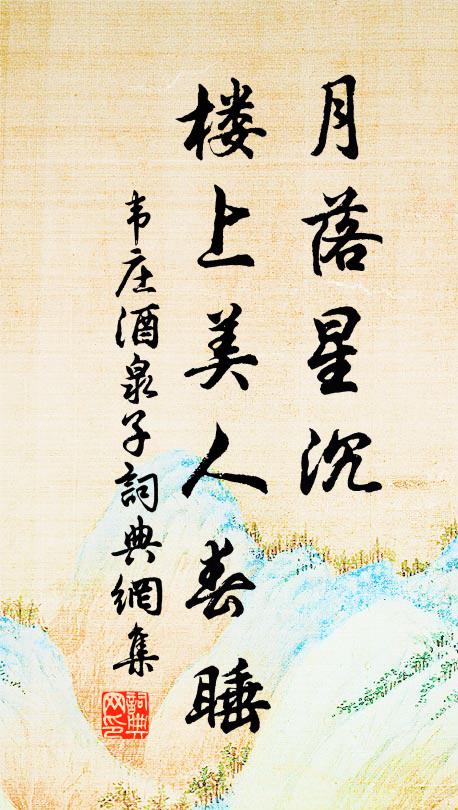 韦庄月落星沉，楼上美人春睡书法作品欣赏