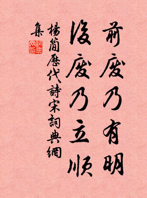 杨简前废乃有明，后废乃立顺书法作品欣赏