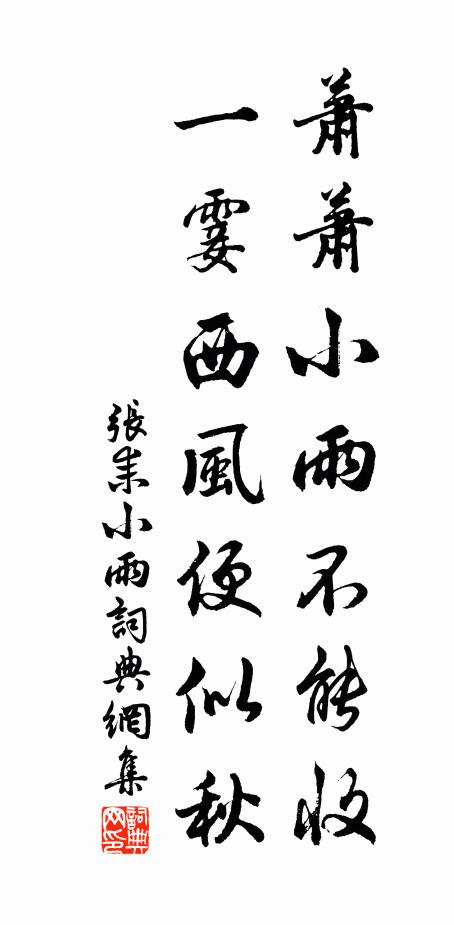张耒萧萧小雨不能收，一霎西风便似秋书法作品欣赏