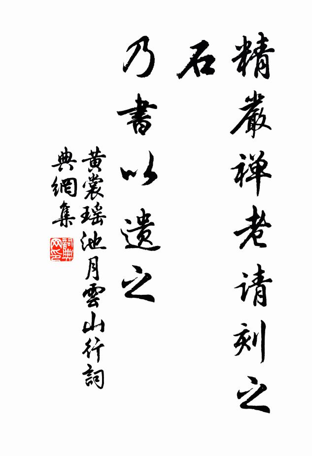 黄裳精严禅老请刻之石，乃书以遗之书法作品欣赏