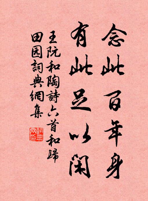 王阮念此百年身，有此足以闲书法作品欣赏