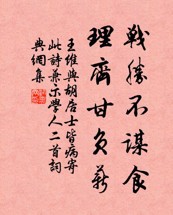 王维战胜不谋食，理齐甘负薪书法作品欣赏