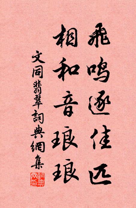 文同飞鸣逐佳匹，相和音琅琅书法作品欣赏