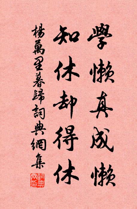 杨万里学懒真成懒，知休却得休书法作品欣赏