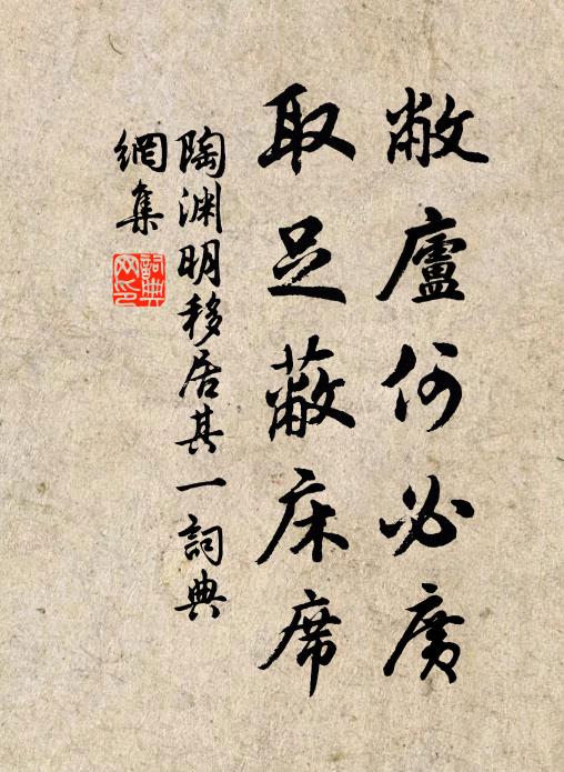 陶渊明敝庐何必广，取足蔽床席书法作品欣赏