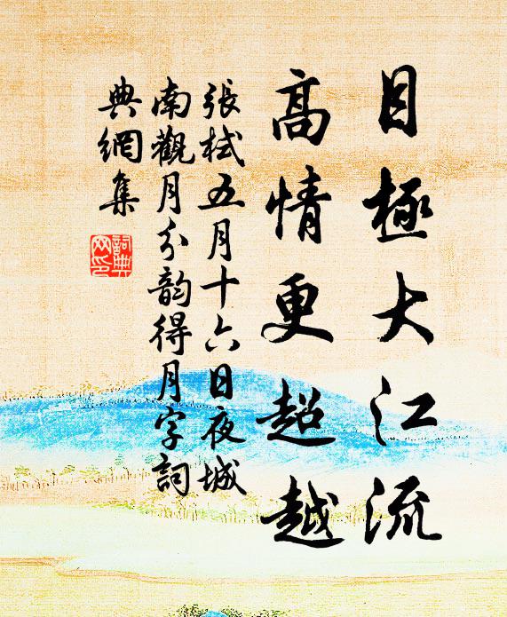 张栻目极大江流，高情更超越书法作品欣赏