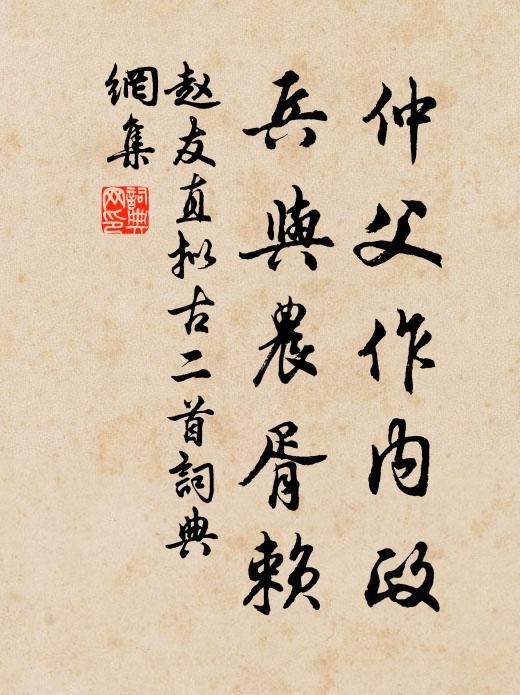 赵友直仲父作内政，兵与农胥赖书法作品欣赏