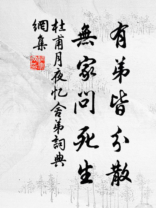杜甫有弟皆分散，无家问死生书法作品欣赏