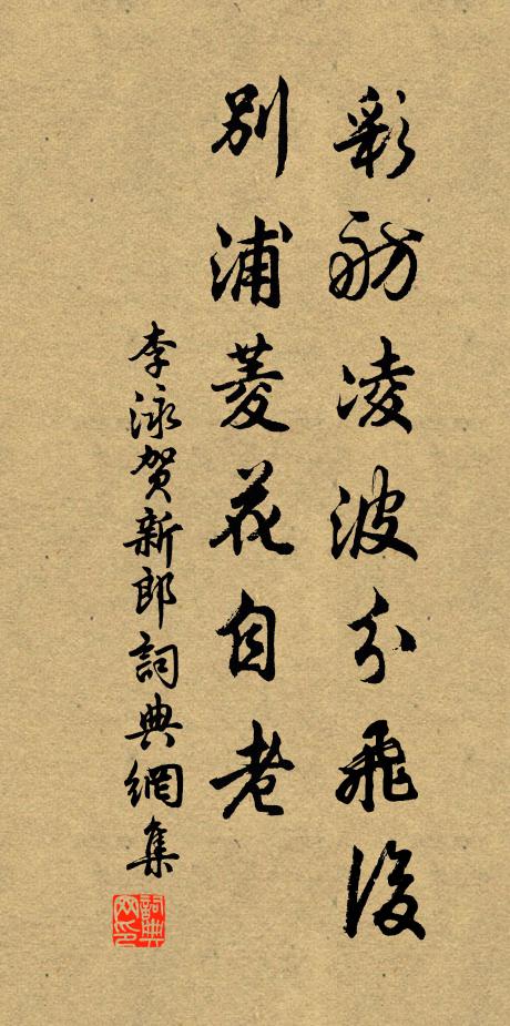 李泳彩舫凌波分飞后，别浦菱花自老书法作品欣赏