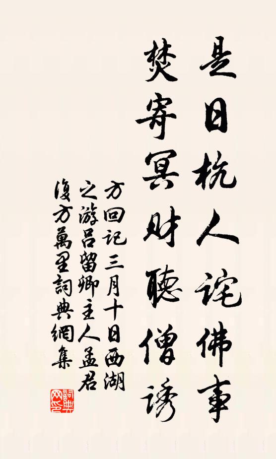 方回是日杭人诧佛事，焚寄冥财听僧诱书法作品欣赏