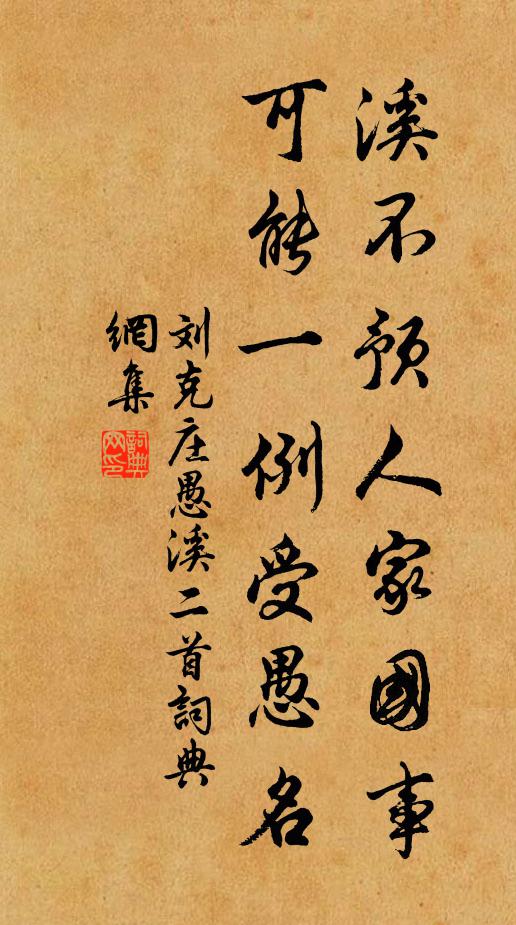 刘克庄溪不预人家国事，可能一例受愚名书法作品欣赏