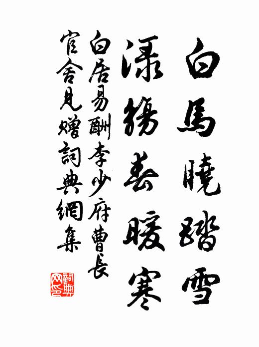 白居易白马晓踏雪，渌觞春暖寒书法作品欣赏