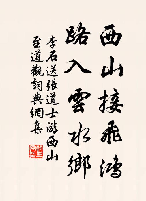 李石西山接飞鸿，路入云水乡书法作品欣赏