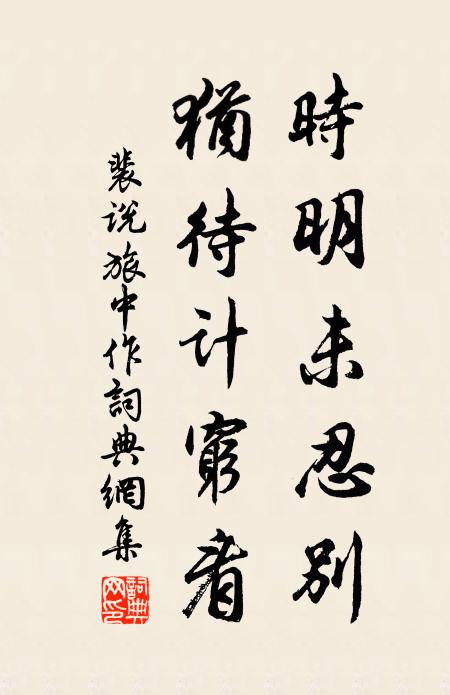 裴说时明未忍别，犹待计穷看书法作品欣赏