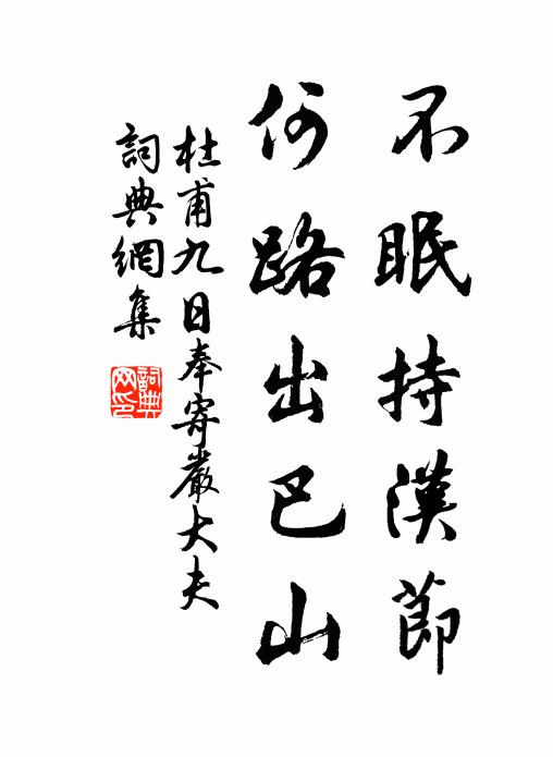 杜甫不眠持汉节，何路出巴山书法作品欣赏