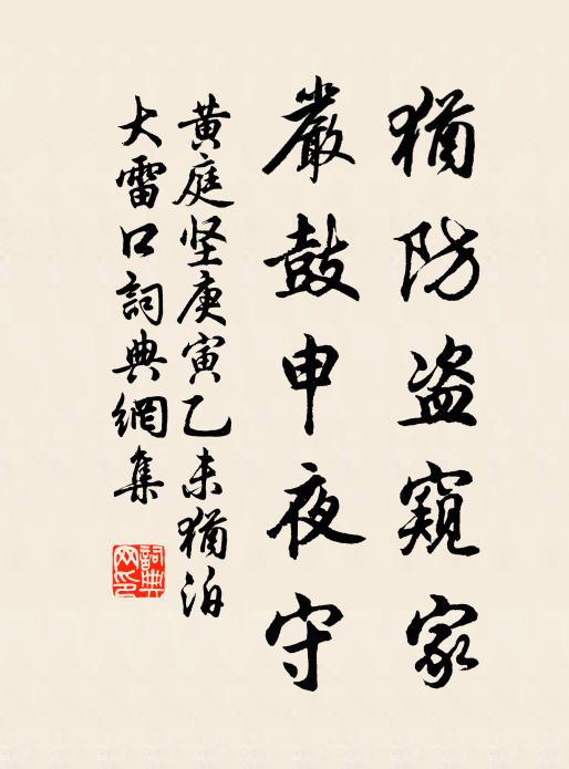 黄庭坚犹防盗窥家，严鼓申夜守书法作品欣赏