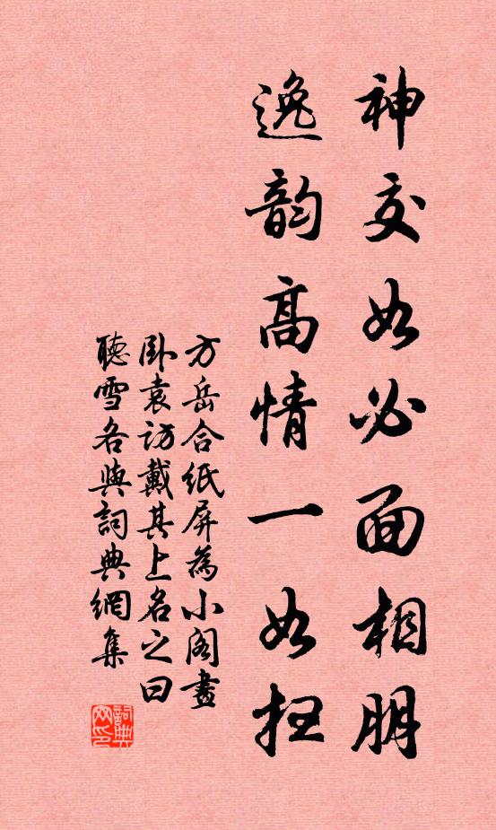 方岳神交如必面相朋，逸韵高情一如扫书法作品欣赏