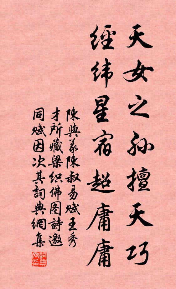 陈与义天女之孙擅天巧，经纬星宿超庸庸书法作品欣赏