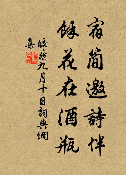 皎然宿简邀诗伴，余花在酒瓶书法作品欣赏