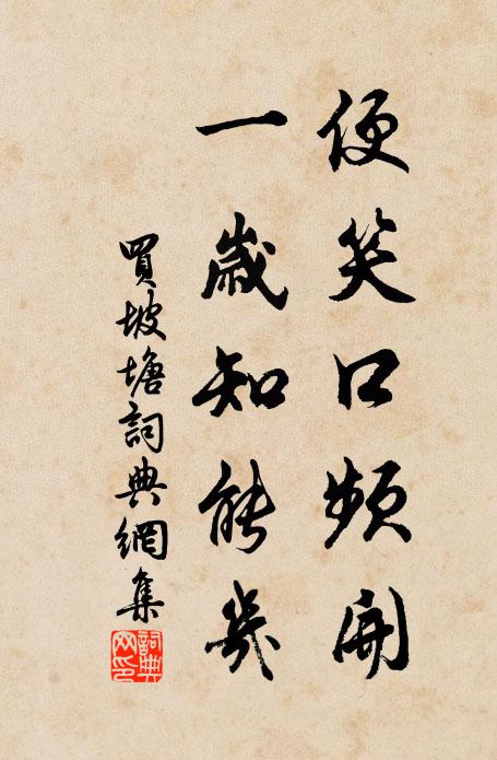 佚名便笑口频开，一岁知能几书法作品欣赏