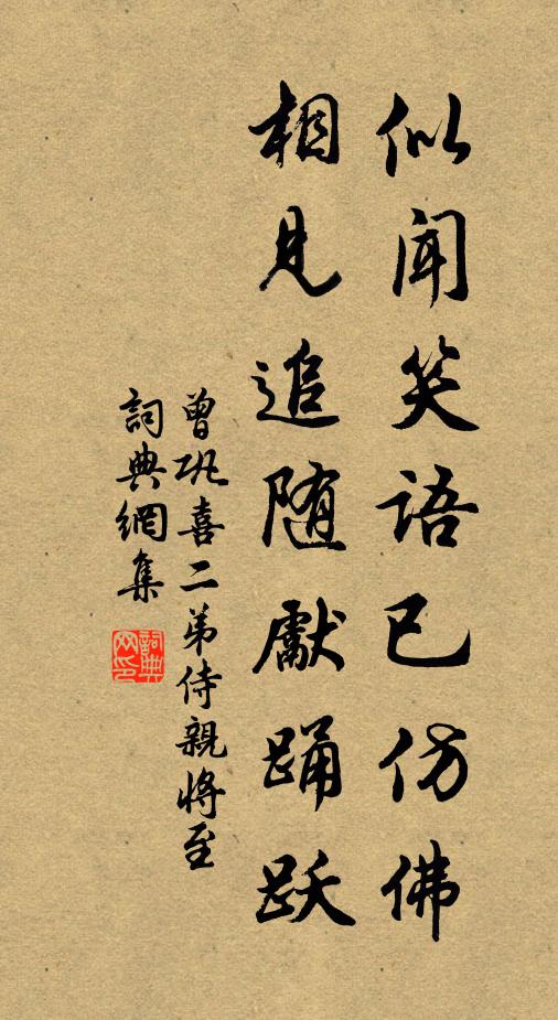 曾巩似闻笑语已仿佛，相见追随先踊跃书法作品欣赏