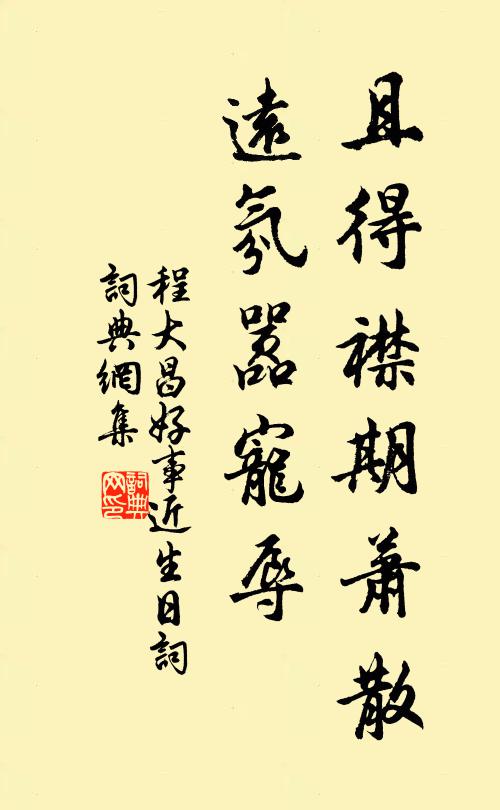程大昌且得襟期萧散，远氛嚣宠辱书法作品欣赏