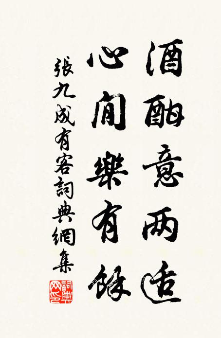 张九成酒酣意两适，心閒乐有余书法作品欣赏