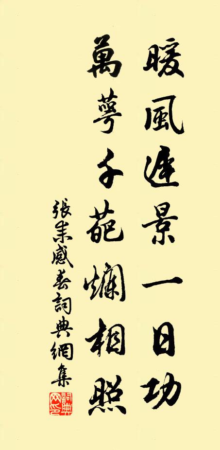 张耒暖风迟景一日功，万萼千葩烂相照书法作品欣赏